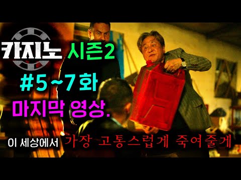≪Casino Season 2≫🔥Episodes 5-7🔥 Cha Mu-sik's greatest explosion of rage ever...! Casino X Jimubi'...
