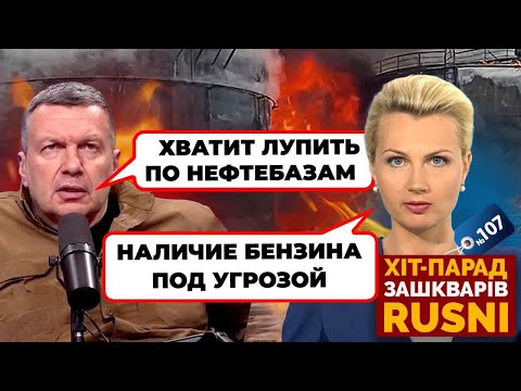 💥«КАК ТЕПЕРЬ ХРАНИТЬ НЕФТЬ?» - Соловйов НАКИНУВСЯ на експерта - хіт-парад зашкварів 107