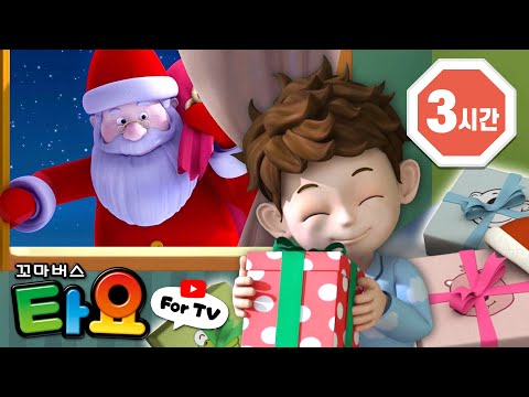 [3시간] 산타 할아버지, 선물을 주세요🎁 l 타요와 크리스마스 이야기 l 타요 인기본편 l 꼬마버스 타요 동화