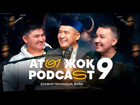 АТЫ ЖОҚ ПОДКАСТ 9 • Нұрсұлтан Рысмағанбетұлы • Дастан Құрманбаев • Абылай Кенжалы