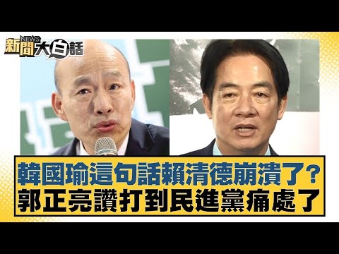 韓國瑜這句話賴清德崩潰了？郭正亮讚打到民進黨痛處了【#新聞大白話】20251011-1｜#邱毅 #游淑慧 #康仁俊 @tvbstalk