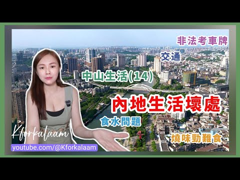 中山生活(14)內地生活壞處💀食水問題🚰軟水❓硬水❓交通🚳水壓⚡電壓🚮掉垃圾唔方便🚫吓❓非法考車牌❓燒味勁難食🙊淘寶唔送上門📦歡迎留言盡訴心中情💬 #中山 #中山買樓 #大灣區置業 #大灣區樓盤