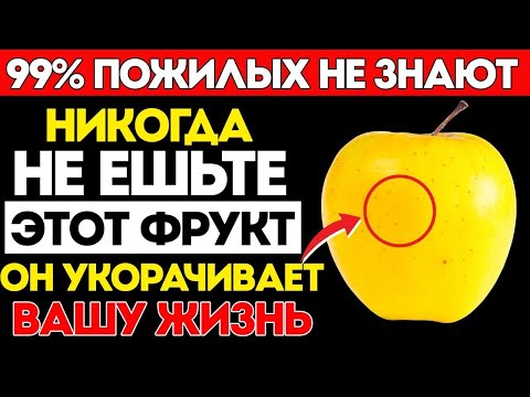 После 65 Лет  4 Опасных Фрукта, Которые НЕЛЬЗЯ Есть – И 4, Которые ОБЯЗАТЕЛЬНО Нужно Есть