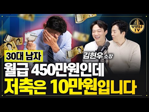 30대 남자, 월급 450만원인데 저축은 10만원입니다 [상남자들]