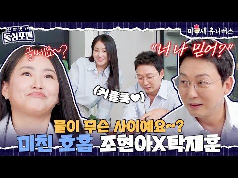 이 조합 찬성입니다. 쉴 틈 없이 웃긴 조현아X탁재훈 티키타카ㅋㅋ [신발 벗고 돌싱포맨|250617 SBS방송]
