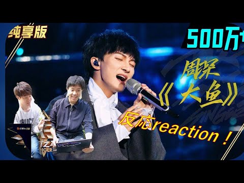 【周深reaction】日本中文系大学生第一次听周深《大鱼》会有怎样的反应!?
