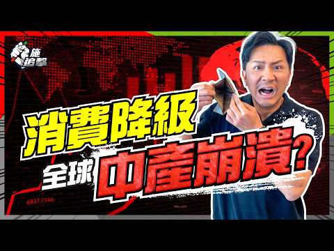 中產消失，全球「慳錢模式」啟動？消費降級不止香港有，QE益富人，摧毀中產！投資部署點做好？【#施追擊】#中產崩潰 #QE