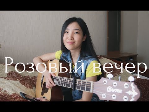 ЛАСКОВЫЙ МАЙ - Розовый вечер (cover by Bain Ligor)