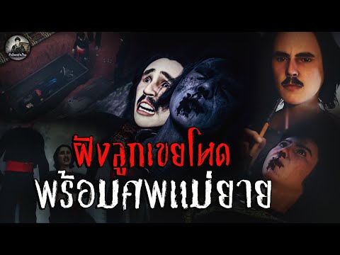 ฝังลูกเขยโหด พร้อมศพแม่ยาย [Sub eng] | ข้าน้อยเล่าเรื่อง (เรื่องผี เล่าเรื่องผี 3D)