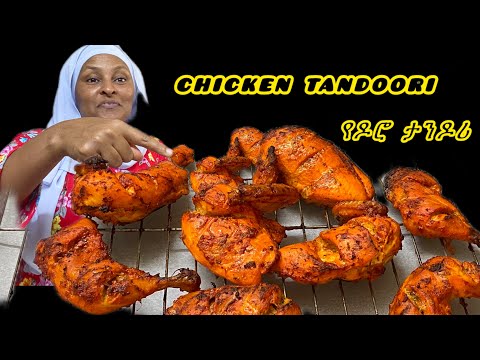 እጅግ በጣም ቀላል የዶሮ ታንዶሪ አሰራር ! በኦቭን ውስጥ የበሰለ - Tandoori chicken recipe ! |chicken recipe|