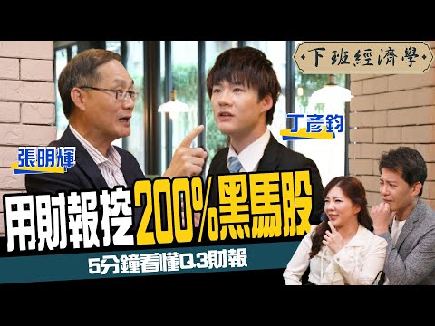 【股票】狂賺200%！5分鐘破解Q3財報 會計師教你挖下一檔台積電！ft.丁彥鈞、張明輝｜下班經濟學110