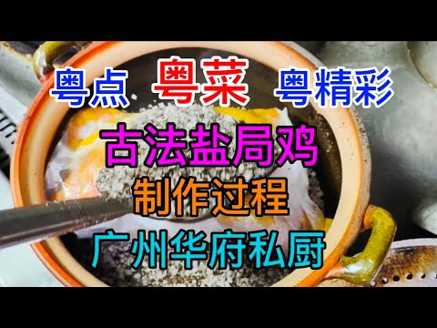 粤点粤菜粤精彩，古法盐焗鸡制作过程，广州华府私厨，粤语中字幕