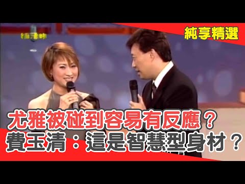 尤雅被碰到身體就容易有反應？費玉清笑到不行：你這是智慧型身材？【費玉清時間】純享段子 EP121｜尤雅