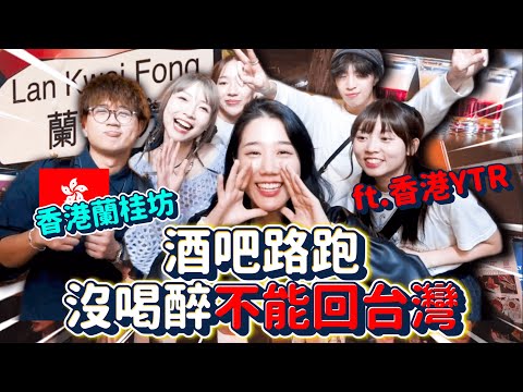 香港蘭桂坊「酒吧路跑」夜生活大冒險🇭🇰🔥with香港頂尖創作者們 全員瘋狂失控😂😂｜韓勾ㄟ金針菇 찐쩐꾸