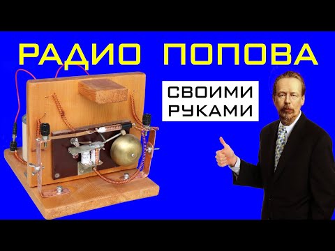 Радиоприёмник Попова своими руками