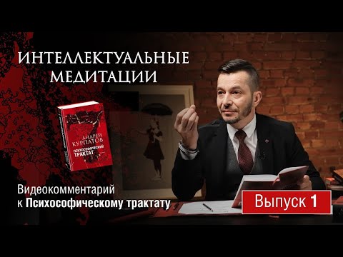 Интеллектуальные медитации. Видеокомментарий к Психософическому трактату: выпуск 1