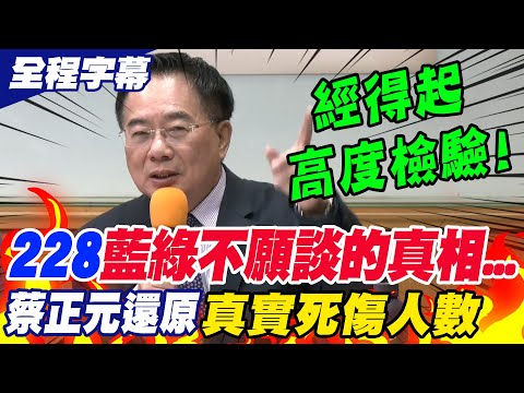 【全程字幕】228事件"藍綠不願意談的真相"..蔡正元還原"真實死傷人數" 震撼全場