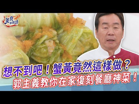 想不到吧！蟹黃竟然這樣做？郭主義師傅教你在家復刻餐廳神菜！【美食歡樂頌】