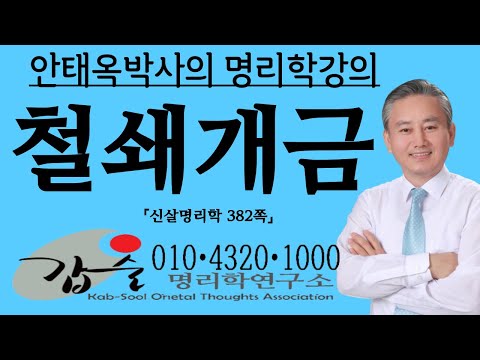 철쇄개금과 천문성(신살명리학382쪽)-갑술명리학 010 4320 1000 안태옥박사의 역학강의