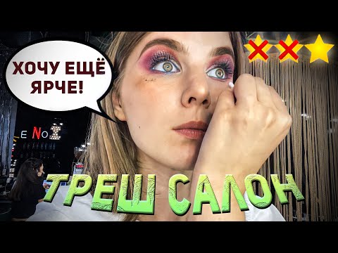 DIRTY BRUSHES FOR A CLIENT / A MAKEUP ARTIST'S REVELATIONS / A Trash Review of a Beauty Salon