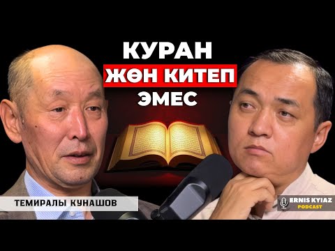 Аллах бирөө. Бейиш да, тозок да чын | Темиралы Кунашов | Ernis Kyiaz Podcast