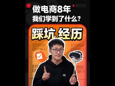 做电商8年，我们学到了什么？#电商 #经验 #分享 #商业 #品牌