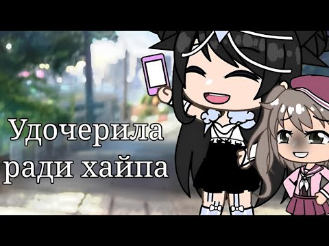 VOICE OVER MINI MOVIE "Adopted for Hype" // Gacha Life