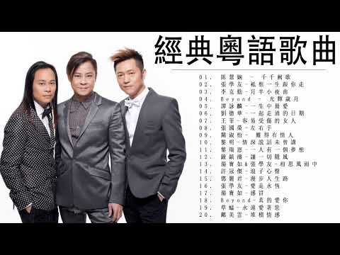 【 經典粵語歌曲 】90年代粵語金曲 - 黎明 , 關淑怡 , 張國榮 , 王菲 , 劉德華 , 譚詠麟 , Beyond , 李克勤 , 張學友 , 陈慧娴