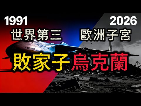 從世界第三核武強國到淪為乞丐：烏克蘭是如何把自己玩死的？