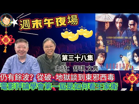 EP439《週末午夜場39集》從破·地獄談到東邪西毒！仍有餘波？電影評論學會第一屆是如何看王家衛？