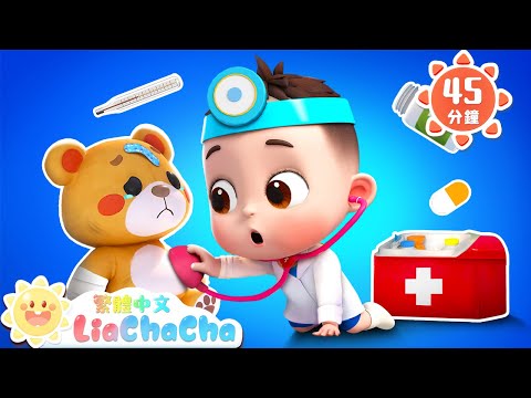 玩具醫生 | 玩具修好了 | 啟蒙教育 | 國語童謠 | 人氣兒歌 | LiaChaCha 依娜和恰恰 - 繁體中文 - 兒歌童謠