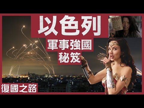 [天才搖籃]由子彈不足，到世界第六大武器出口國｜以色列如何由零開始，成為世界軍武科技搖籃？｜硬件軟件缺一不可｜粵語中字