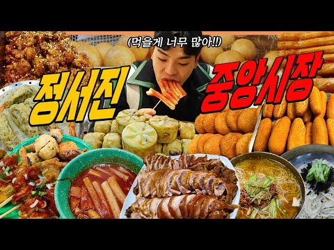 정서진 중앙시장 시장먹방 김치말이국수 떡볶이 흑마늘닭강정 왕족발 들기름비빔국수 국화빵 팥도넛 꽈배기 호떡 Korean mukbang eating show