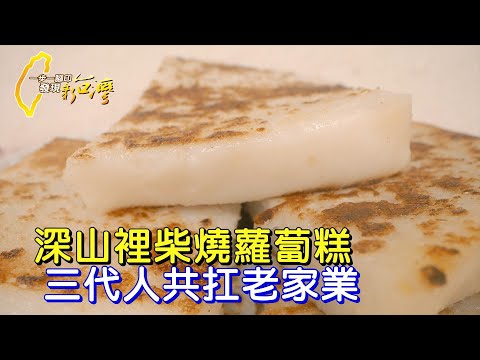 【新竹】六小時柴火不斷 燒出香Q美味蘿蔔糕 三代人共扛老家業∣一步一腳印【上山燒柴北埔蘿蔔糕】20250112