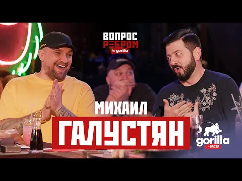 Вопрос ребром – Михаил Галустян
