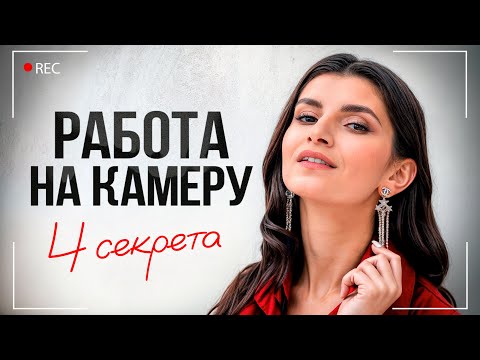 Избавься от страха камеры за 15 минут! Как говорить на камеру красиво и без волнения?