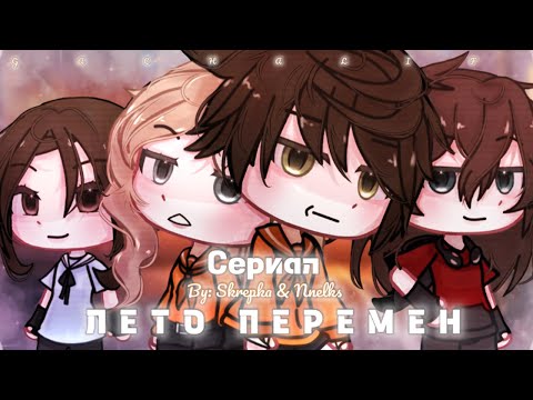 ОЗВУЧКА СЕРИАЛА "Лето перемен" ВСЕ СЕРИИ // Gacha Life