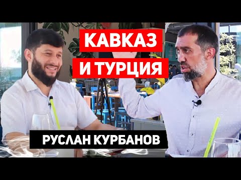 Руслан Курбанов. Жизнь в Турции. Лезгины, народы Кавказа в Турции | Жизнь в Турции | Серия #24