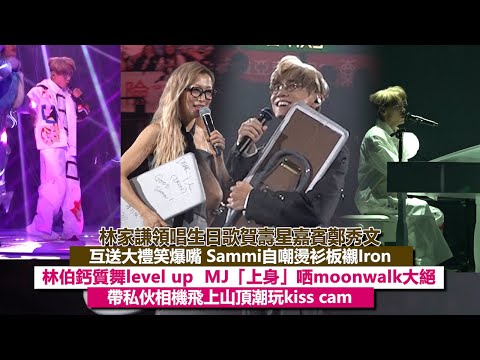 ✨現場實況：🤓林家謙領唱生日歌賀壽星鄭秀文🫶🏻互送大禮笑爆嘴😂Sammi自嘲燙衫板襯Iron 林伯鈣質舞  MJ「上身」哂moonwalk🕺🏻帶私伙相機飛上山頂玩kiss cam｜Viu1現場實況
