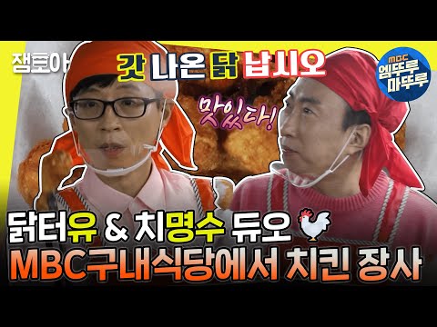 [#놀면뭐하니?] 치킨 생산도 삐걱,, 소통도 삐걱,, 어찌 됐든 열심히 치킨 튀겨주는 재석 x 명수 ㅣ#유재석 #박명수 MBC200425방송