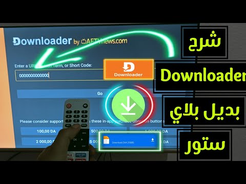 شرح تطبيق Downloader 2025 📺| حل جميع مشاكله شرح مفصل 🔥للمبتدئين أدخل تتعلم