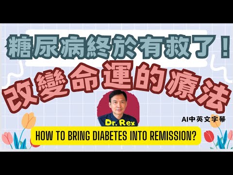 糖尿病終於有救了！能改變千萬人命運，真正有效的逆轉糖尿方法！The only way to bring diabetes into remission