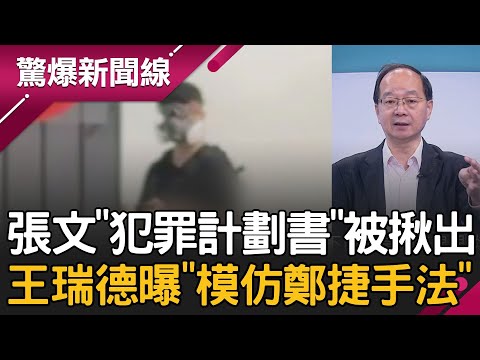 恐怖180分鐘！張文「犯罪計劃書」被揪出 王瑞德曝90%「模仿鄭捷」？5次變裝.3次縱火聲東擊西？逃跑墜樓非畏罪輕生？│呂惠敏 主持│【驚爆新聞線 PART1】20251220│三立新聞台