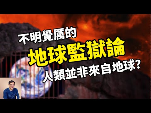 【揭秘】地球監獄論的來龍去脈！人類真的不是起源於地球嗎？【老肉雜談】