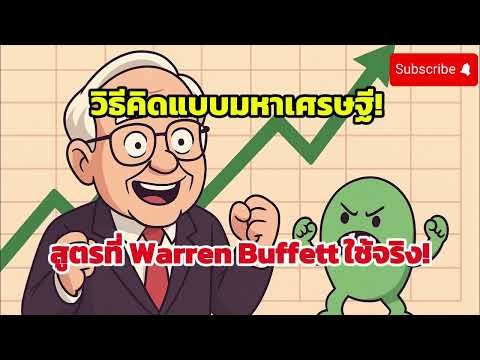 วิธีคิดแบบมหาเศรษฐี! สมองรวยก่อนเงินรวย สูตรที่ Warren Buffett ใช้จริง!