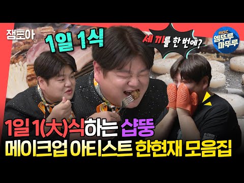 [#전참시] 샵뚱 먹방 시작하니까 클래식 음악 깔아주세요🎻🎵 메이크업 아티스트 한현재의 우아한 먹방 모음📂ㅣ#샵뚱 #한현재 MBC240622방송