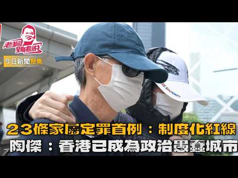 「23條」家屬定罪首例:郭鳳儀之父保單案,制度化國安「紅線」的延伸與警示,保險經紀人被指是舉報者,陶傑給出了道義上的譴責,舉報風已蔓延港九,他認為香港已經變成一座政治愚蠢的城市#中國 #香港#國安法