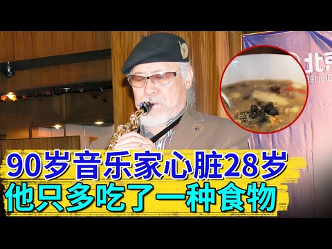 90岁音乐家心脏保持28岁，他只多吃了一种食物，消血栓、降血脂排第一！【活过100岁】