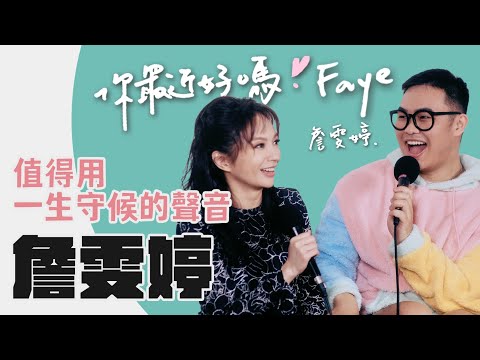 【你最近好嗎？】Faye #詹雯婷   感受愛、感受恨、感受原諒後，大聲唱著Nothing I Will Be Afraid