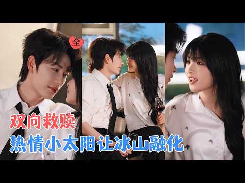 严子贤＆莉莉崽 | 她因太黏人遭前任抛弃，却被前任高冷小叔纵容入怀！原以为是偶遇，却听他低语：“这场重逢，我已等候二十年。”[MULTI SUB | FULL] #MiniDrama #精彩大陆短剧